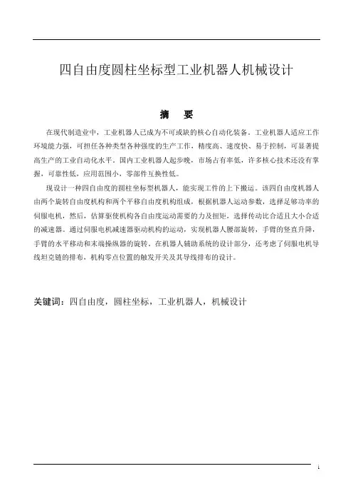 四自由度圆柱坐标型工业机器人机械设计