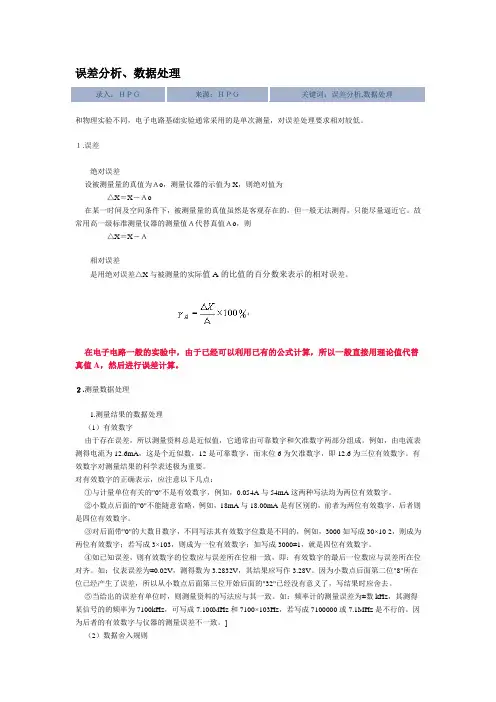 误差分析和数据处理
