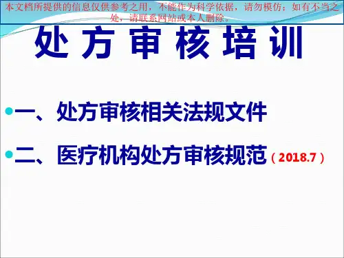 处方审核药师培训培训课件