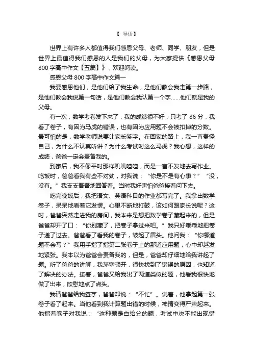 感恩父母800字高中作文【五篇】