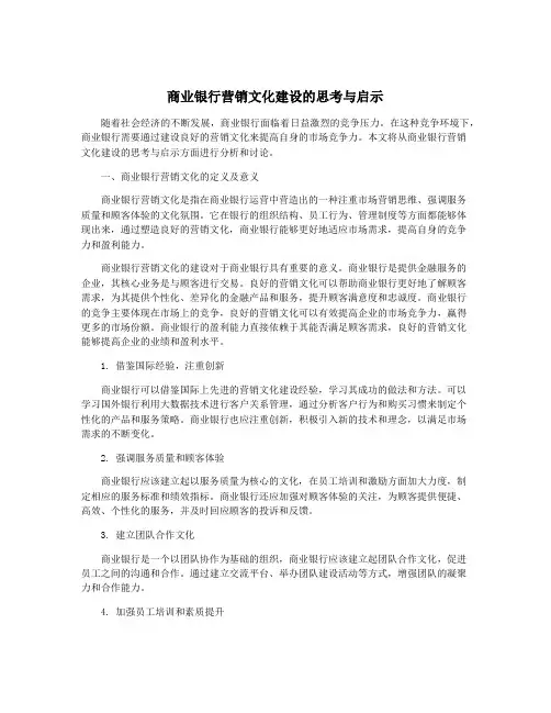 商业银行营销文化建设的思考与启示