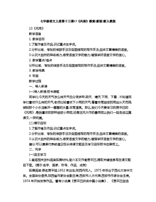 七年级语文上册第十三课《风雨》教案新版新人教版