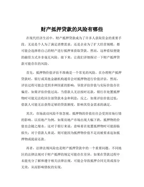 财产抵押贷款的风险有哪些