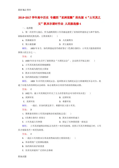 【配套K12】高中历史专题四“亚洲觉醒”的先驱4“土耳其之父”凯末尔课时作业人民版选修41