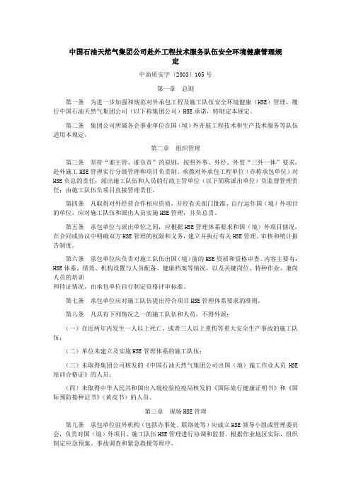 中国石油天然气集团公司赴外工程技术服务队伍安全环境健康管理规定