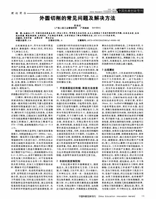 外圆切削的常见问题及解决方法