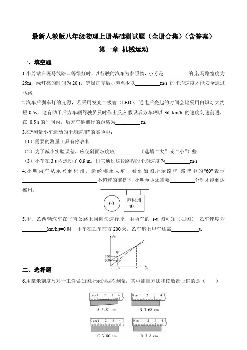 最新人教版八年级物理上册基础测试题(全册合集)(含答案)