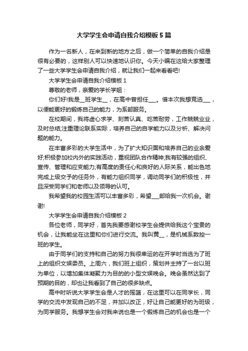 大学学生会申请自我介绍模板5篇