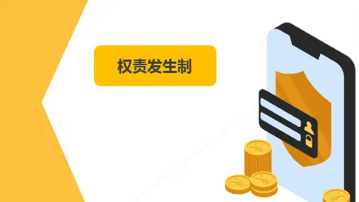 权责发生制课件ppt