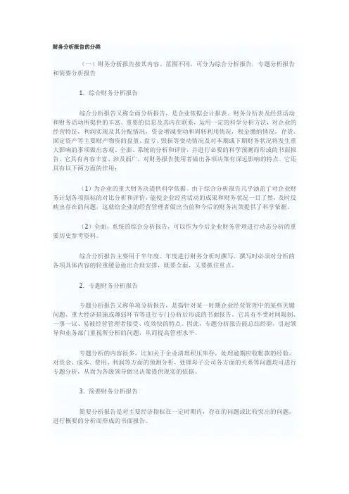 财务分析报告的分类