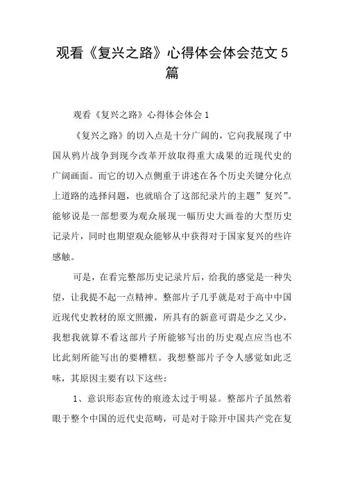 观看《复兴之路》心得体会体会范文5篇