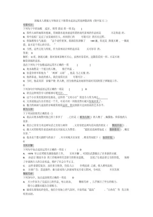 部编本人教版七年级语文下册课本成语运用选择题训练(期中复习二)