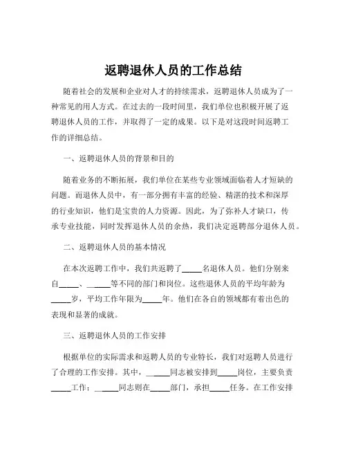 返聘退休人员的工作总结