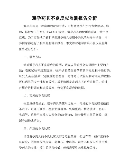 避孕药具不良反应监测报告分析
