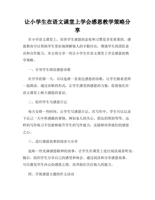 让小学生在语文课堂上学会感恩教学策略分享