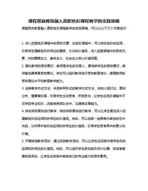 课程思政教育融入高职色彩课程教学的实践策略