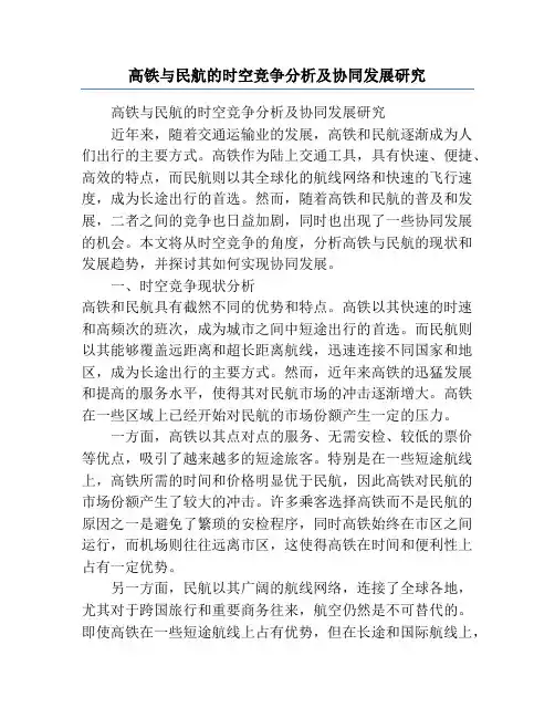 高铁与民航的时空竞争分析及协同发展研究