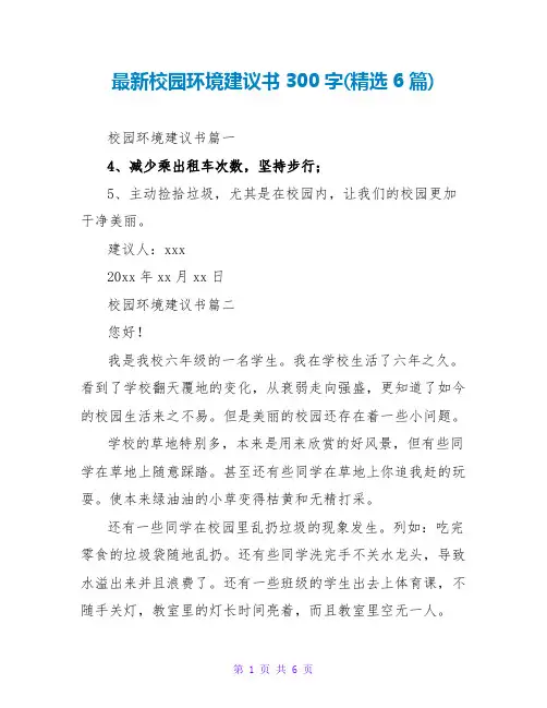 校园环境建议书300字(6篇)