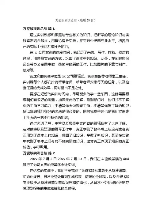 万能版实训总结（通用29篇）