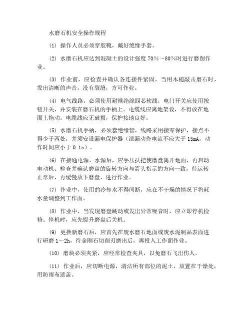 水磨石机安全操作规程
