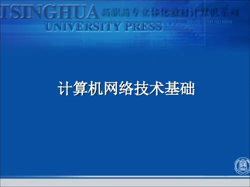 计算机网络技术基础 第2版 第6章 无线局域网