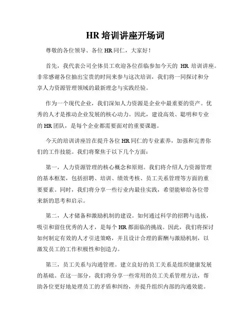 HR培训讲座开场词