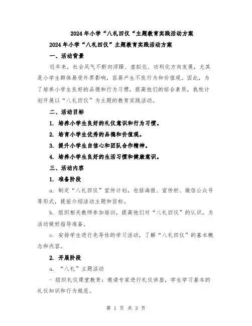 2024年小学“八礼四仪“主题教育实践活动方案
