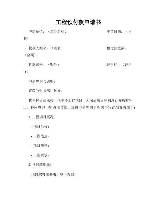 工程预付款申请书