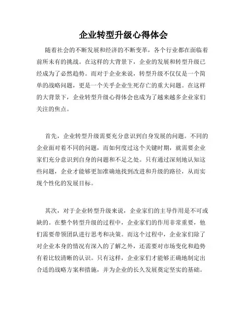 企业转型升级心得体会