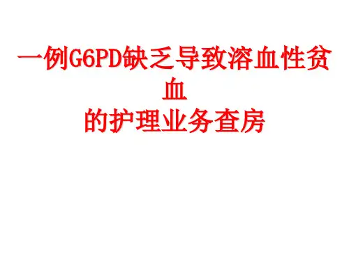 例G6PD缺乏导致溶血性贫血的护理查房
