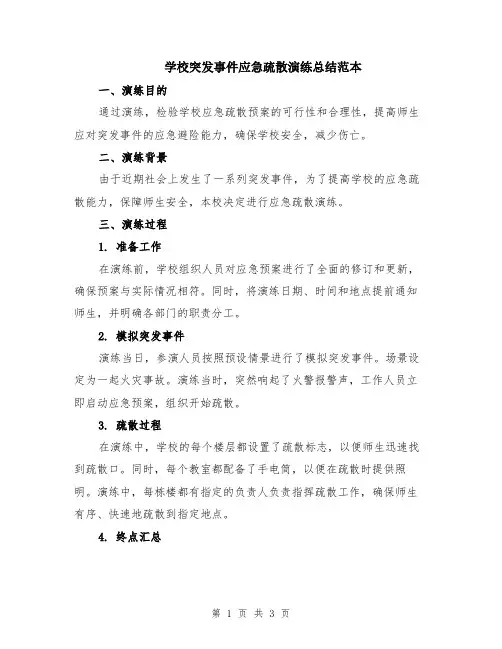学校突发事件应急疏散演练总结范本