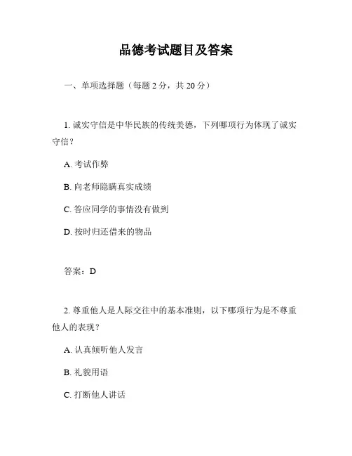 品德考试题目及答案