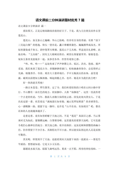 语文课前三分钟演讲题材优秀7篇