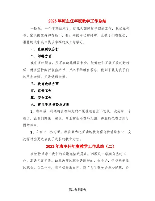 2023年班主任年度教学工作总结(3篇)