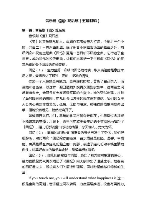 音乐剧《猫》观后感（五篇材料）