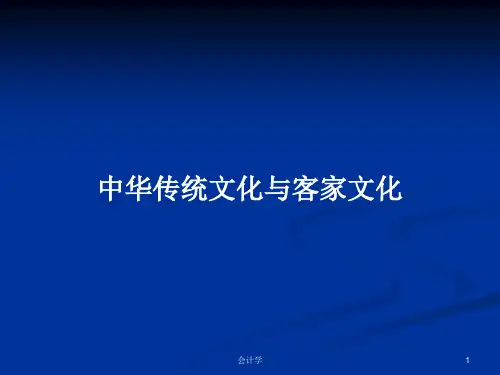 中华传统文化与客家文化PPT学习教案
