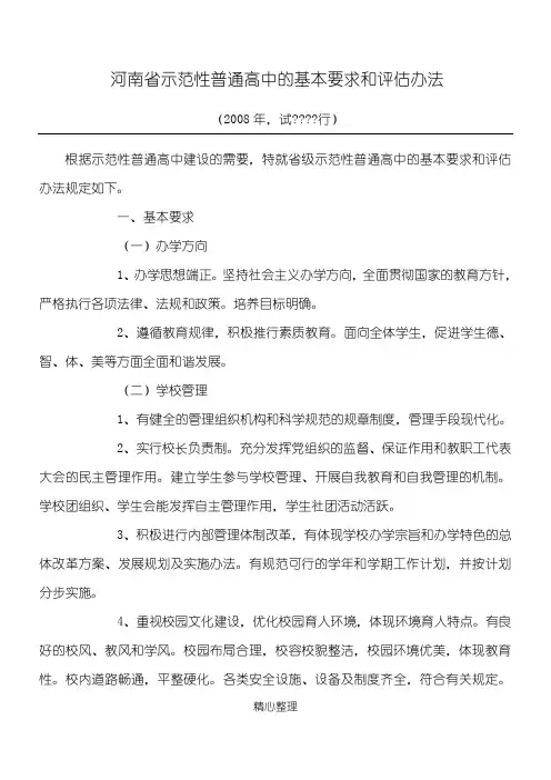 示范性普通高中基本要求和评估办法