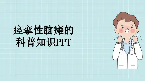 痉挛性脑瘫的科普知识PPT