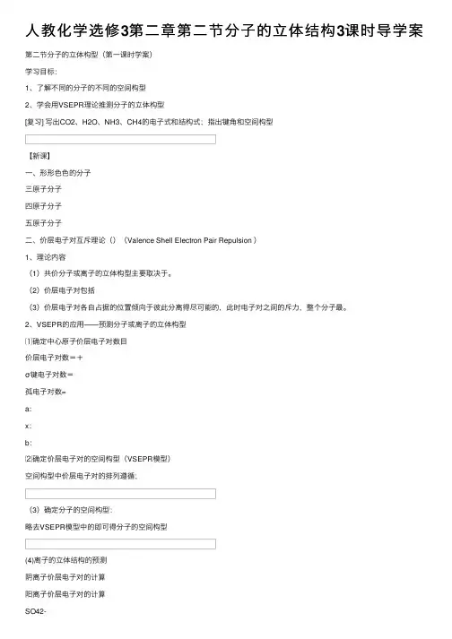 人教化学选修3第二章第二节分子的立体结构3课时导学案