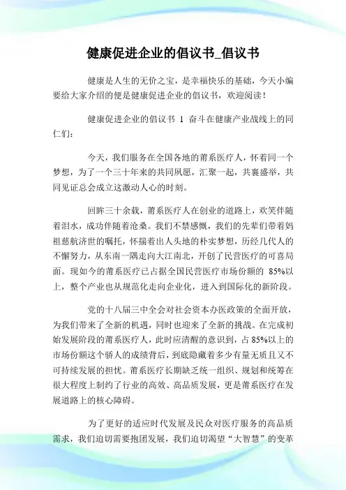 健康促进企业的倡议书_倡议书.doc
