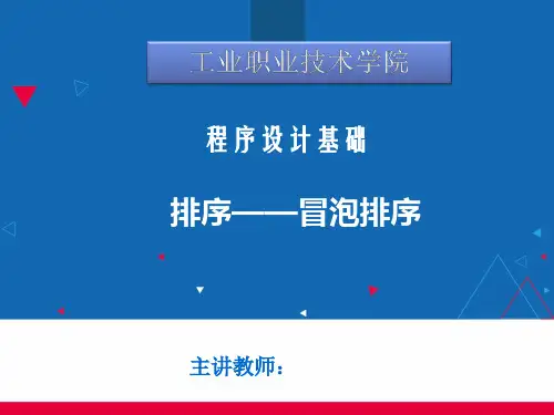 程序设计基础冒泡排序.pptx