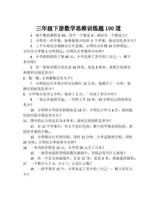 三年级下册数学思维训练题100道