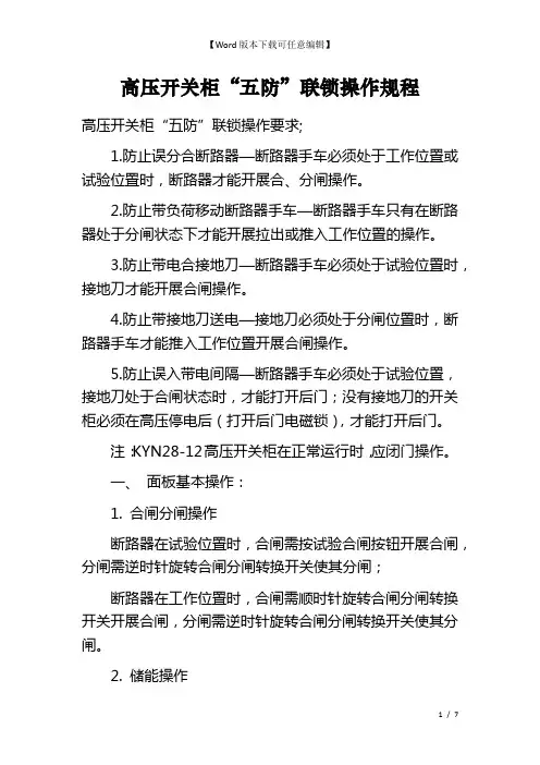 高压开关柜“五防”联锁操作规程