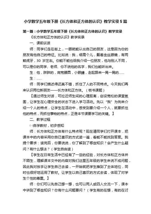 小学数学五年级下册《长方体和正方体的认识》教学实录5篇