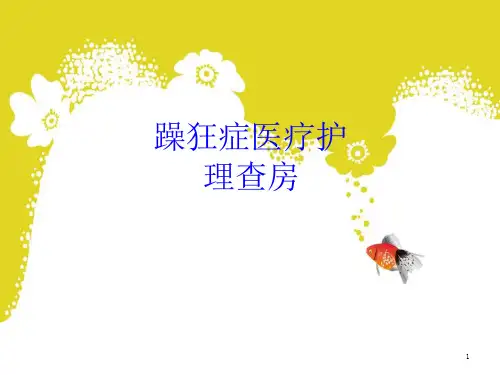 躁狂症医疗护理查房培训课件