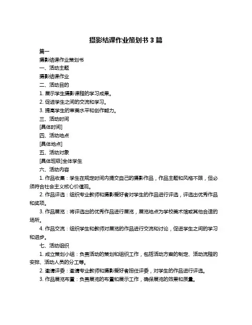 摄影结课作业策划书3篇