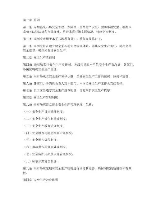 大型采石场安全管理制度