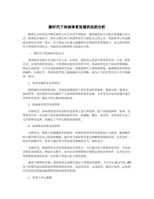 新时代下休闲体育发展状况的分析