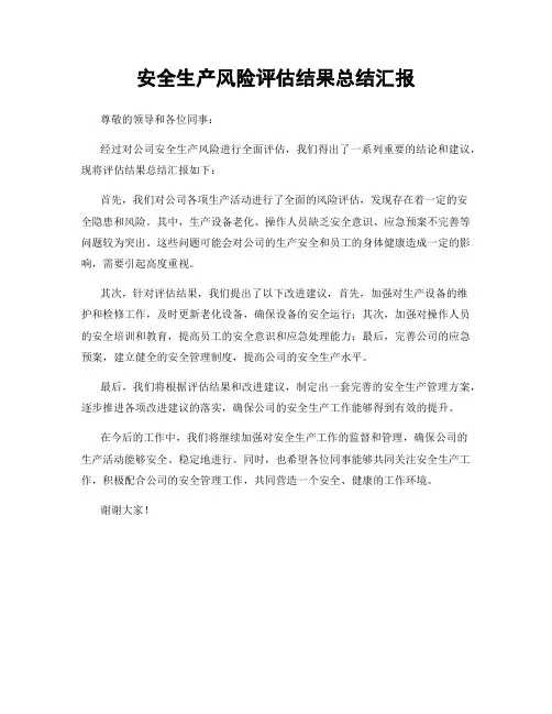 安全生产风险评估结果总结汇报