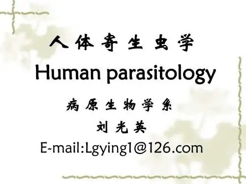 人体寄生虫学总论